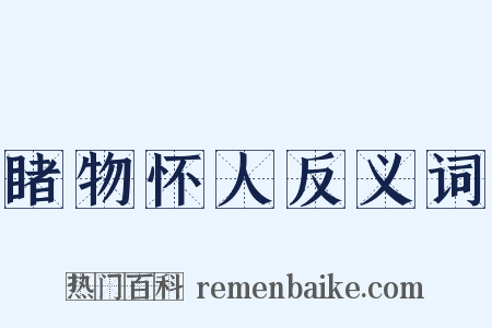 睹物怀人反义词是什么意思的图片